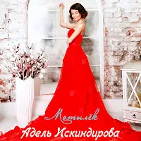 Адель Искиндирова — Мотылёк — обложка
