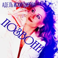 Адель Искиндирова — Позвони — обложка